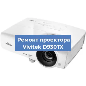 Замена системной платы на проекторе Vivitek D930TX в Волгограде